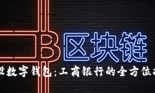开设数字钱包：工商银行的全方位指南