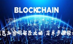 抖音钱包加密码解除攻略：简单步骤轻松搞定