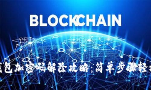 抖音钱包加密码解除攻略：简单步骤轻松搞定