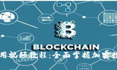 tpWallet钱包使用视频教程：全面掌握加密数字货币管理技巧