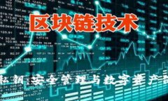 tpWallet导入私钥：安全管理与数字资产保护的关键
