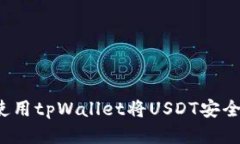 如何使用tpWallet将USDT安全转出？