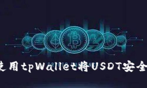 如何使用tpWallet将USDT安全转出？