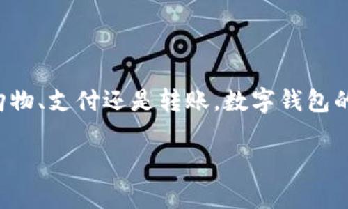 n数字钱包注册失败的原因及解决方法/n
数字钱包注册, 数字钱包问题, 数字钱包解决方案/guanjianci

数字钱包是什么？
在现今这个数字化和科技迅猛发展的时代，数字钱包（也称为电子钱包）已经成为了人们生活中不可或缺的一部分。它是一种存储数字货币、信用卡、借记卡和其他支付信息的应用程序，让用户能够方便快捷地进行购物、支付和转账。无论是在线支付还是面对面的交易，数字钱包都为我们提供了安全、高效的解决方案。 

常见的数字钱包类型
在市场上，存在多种数字钱包类型，包括但不限于：
ul
li传统数字钱包如Apple Pay、Google Pay和Samsung Pay。/li
li加密货币钱包，如Coinbase、MetaMask和Binance Wallet。/li
li第三方支付平台，如PayPal和Venmo。/li
/ul
每种数字钱包都有其独特的功能和用户体验，可以根据自身需求进行选择。

注册数字钱包的流程
数字钱包的注册过程通常相对简单。一般分为以下几个步骤：
ol
li下载并安装应用程序：在手机应用商店中找到相应的数字钱包应用，下载安装。/li
li填写注册信息：输入个人信息，包括姓名、邮箱地址和手机号码等。/li
li验证身份：大多数数字钱包为了安全性，会要求用户进行身份验证，通常会发送一个验证码到你的手机或邮箱。/li
li设置安全密码：创建一个安全而复杂的密码以保护账户安全。/li
li完成注册并登录：通过验证后，你可以成功登录并开始使用数字钱包。/li
/ol

注册失败的常见原因
然而，在注册数字钱包的过程中，有时用户会遇到各种问题，导致注册不成功。以下是一些常见的注册失败原因：

h41. 信息填写不完整或错误/h4
在填写注册表单时，任何一项信息的缺失或错误都会导致注册失败。例如，输入的邮箱格式不正确，或者电话号码没有填写完整。

h42. 身份验证未通过/h4
为了提高账户安全性，很多数字钱包都会要求用户进行身份验证。如果收到的验证码不正确，或是验证码超时未提交，注册自然会失败。

h43. 网络连接问题/h4
注册过程需要稳定的网络连接。如果你的网络信号不佳或者断网，可能会导致无法完成注册流程。

h44. 应用问题/h4
有时数字钱包的应用程序可能存在bug，导致无法正常运行。这样的情况下，可以尝试重启应用，或者考虑更新到最新版本。

h45. 账户限制/h4
某些数字钱包对账户的注册有地理限制。如果你所在的国家或地区不支持该服务，就无法成功注册。

如何解决注册问题？
针对上述可能出现的问题，可以采取一些解决方案来顺利完成数字钱包的注册。

h4核实信息的准确性/h4
在填写注册信息时，要仔细检查每一项信息，确保其准确无误。可以使用常见的邮箱提供商，并且确认手机号码可用。

h4多次请求验证码/h4
如果未能及时收到验证码，可以尝试重新请求。注意，也可能需要等待一段时间再进行请求，避免触发系统的安全机制。

h4确认网络连接/h4
确保设备连接到一个良好的网络。可以尝试切换到Wi-Fi或者重启路由器。如果仍然出现问题，可以尝试在其他时间段再次注册。

h4检查应用版本/h4
更新到数字钱包应用的最新版本，或者通过卸载再重新安装解决可能存在的程序问题。

h4了解区域限制/h4
在注册之前，可以先查看该数字钱包是否在你的地区提供服务。可以通过官网或客服了解相关信息。

注册后如何安全使用数字钱包？
注册成功后，如何安全地使用数字钱包也是非常重要的。以下几点可以帮助用户提高数字钱包的安全性：
ul
li启用多重身份验证：很多数字钱包允许用户启用多重身份验证，通过短信、邮箱验证等方式提高安全性。/li
li定期更新密码：建议每隔一段时间更新密码，选择复杂度高且不易被猜测的密码。/li
li及时查看交易记录：定期查看账户交易记录，确保没有未授权的操作，并及时处理异常情况。/li
li谨慎使用公共Wi-Fi：在使用公开的无线网络时，避免进行涉及资金转账的操作，以减少被窃取的风险。/li
li保持设备安全：及时更新手机系统和应用程序，使用安全软件以提高设备的保护能力。/li
/ul

总结
数字钱包为我们的日常支付提供了极大的便利，但在注册和使用过程中难免会遇到一些阻碍。了解和熟悉这些问题，有助于用户顺利注册并安全使用数字钱包。无论是购物、支付还是转账，数字钱包的广泛应用都让我们能够更好地享受科技带来的便利。同时，不容忽视的是提高安全性的重要性，只有在确保安全的前提下，我们才能更好地享受数字钱包所带来的优势。

希望以上的内容能够帮助用户解决注册数字钱包的问题，同时增进对数字钱包的理解与应用，促进大家安全、高效地使用数字钱包，提升生活品质。