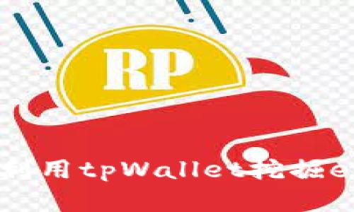 深度解析：如何利用tpWallet挖掘eidos的无限潜力