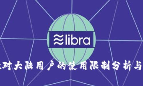 tpWallet对大陆用户的使用限制分析与解决方案