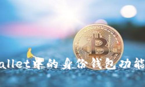 全面解析tpWallet中的身份钱包功能及其应用价值