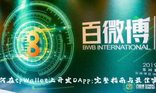 如何在tpWallet上开发DApp：完整指南与最佳实践