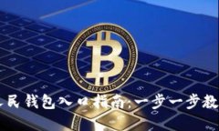 中行数字人民钱包入口指南：一步一步教你如何