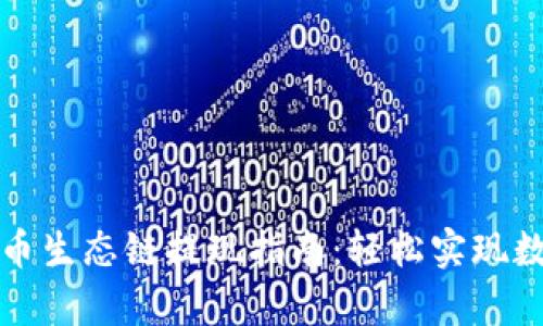 tpWallet货币生态链提现指南：轻松实现数字资产流通