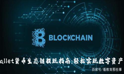 tpWallet货币生态链提现指南：轻松实现数字资产流通