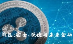 Klever数字钱包：安全、便捷与未来金融的完美结