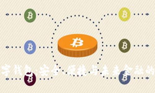 Klever数字钱包：安全、便捷与未来金融的完美结合