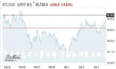 数字货币钱包矿工费详解：了解如何最大化交易