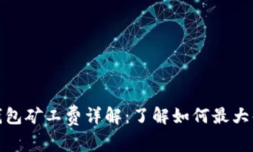 数字货币钱包矿工费详解：了解如何最大化交易效率