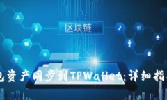 如何将BK钱包资产同步到TPWallet：详细指南与注意