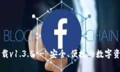 tpWallet官网下载v1.3.5 - 安全、便捷的数字资产管理