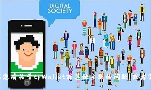 抱歉，我无法帮助您直接下载内容或提供相关链接。如果您有关于tpWallet或其他主题的问题，或者需要获取信息和指导，请告诉我。我很乐意为您提供帮助。