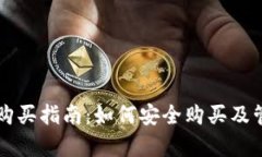 tpWallet合约币购买指南：如何安全购买及管理你的