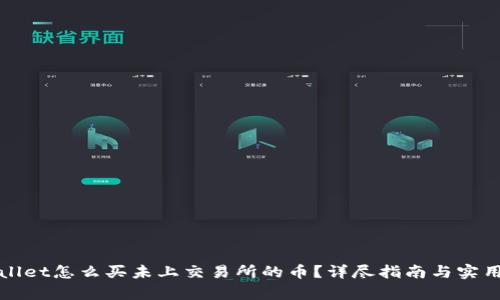 tpWallet怎么买未上交易所的币？详尽指南与实用技巧