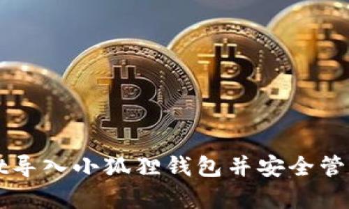 如何将tpWallet导入小狐狸钱包并安全管理你的数字资产