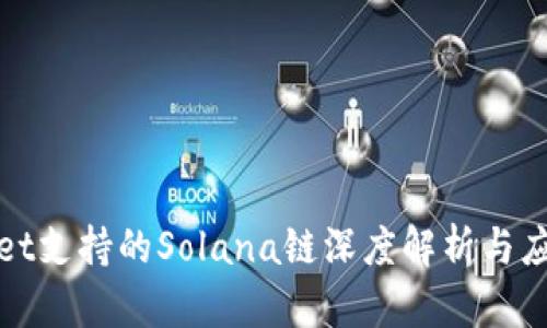 tpWallet支持的Solana链深度解析与应用前景