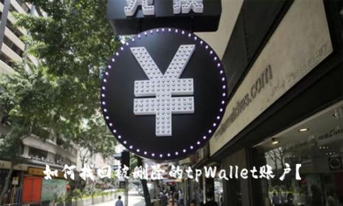 如何找回被删除的tpWallet账户？