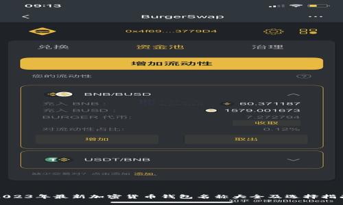 2023年最新加密货币钱包名称大全及选择指南