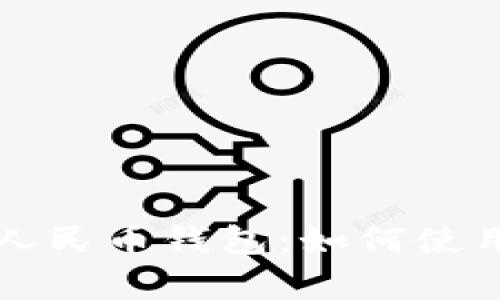 全面了解数字人民币钱包：如何使用及其优势解析