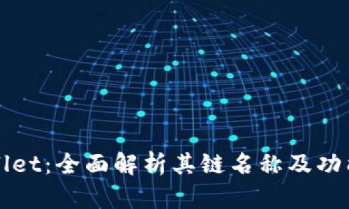 tpWallet：全面解析其链名称及功能特点