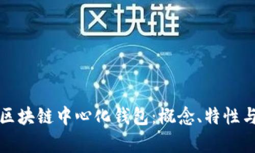 深入解析区块链中心化钱包：概念、特性与未来发展