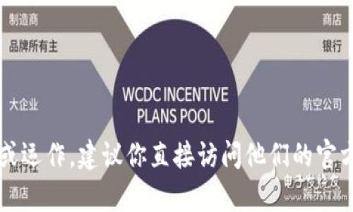 抱歉，tpWallet的具体情况我无法提供实时信息，因为我的数据截至到2023年10月。如果你想深入了解tpWallet是否仍然存在或运作，建议你直接访问他们的官方网站或相关社区，以获取最新的信息和公告。这样可以确保你获得的资料是准确和及时的。如果你有其他问题，欢迎随时告诉我！