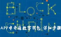 如何在农行APP中开通数字钱包：详细步骤与注意