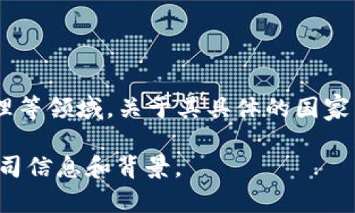 TPWallet（通常指的是TP Wallet）是一家加密货币钱包公司，涉及区块链技术、数字资产管理等领域。关于其具体的国家背景，TPWallet通过不同的渠道在全球范围内提供服务，具体的注册地信息可能会有所不同。

若需更详细的信息，建议访问TPWallet的官方网站或相关的社交媒体页面，以获取最新的公司信息和背景。