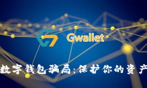 揭露数字钱包骗局：保护你的资产安全