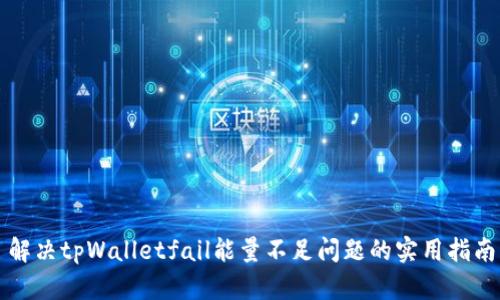 解决tpWalletfail能量不足问题的实用指南