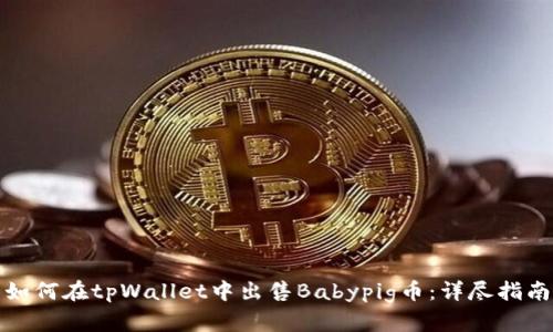 如何在tpWallet中出售Babypig币：详尽指南