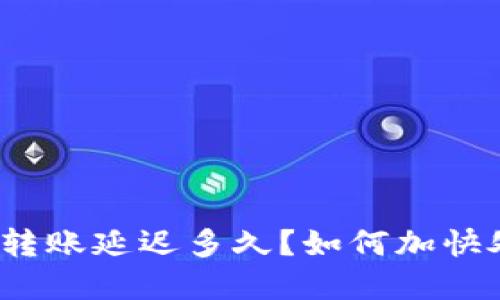 数字钱包转账延迟多久？如何加快处理速度？