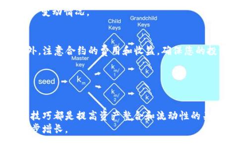    如何安全地在tpWallet进行合约购买？全方位指南  / 
 guanjianci  tpWallet, 合约购买, 数字资产  /guanjianci 

引言
在数字资产日益普及的今天，越来越多的人开始参与到区块链的世界中。作为一种新兴的钱包工具，tpWallet因其便捷性和安全性受到广泛关注。然而，合约购买这一环节对于许多新手来说仍显得复杂而神秘。为了帮助大家更好地理解和操作，本文将为您提供一个详细的指南，让您在tpWallet中安全、高效地完成合约购买。

tpWallet是什么？
tpWallet是一个多功能数字钱包，它支持多种数字货币和代币的存储、转帐和交易。在这个平台上，用户不仅可以管理自己的资产，还可以进行合约的购买与交易。它的安全性和用户友好的界面使其适合各种层次的用户，从经验丰富的交易者到新手都能轻松上手。

合约购买的意义
合约购买是指用户通过购买智能合约的方式来获取数字资产或代币。智能合约是一种自执行的合约，其条款直接写入代码中，可以在没有中介和第三方干预的情况下自动执行。这种交易方式带来了很多优势，例如提高了透明度、降低了欺诈风险，并且增加了交易的效率。

在tpWallet中购买合约的准备工作
在进行合约购买之前，用户需要做好一些准备工作。首先，确保您的tpWallet已经成功注册并完成了身份验证。这是保证您账户安全和顺利进行交易的基础。
其次，您需要在钱包中存入足够的数字资产以支付购买合约的费用，包括相关的网络手续费。这一步骤十分关键，确保了您的交易可以顺利完成。
最后，了解您希望购买的合约类型及其相关信息，正如选择任何投资一样，掌握基本的知识和背景是十分必要的。

具体步骤：如何在tpWallet中进行合约购买
接下来，让我们详细看看在tpWallet中进行合约购买的具体步骤。

h4第一步：打开tpWallet并登录/h4
首先，打开tpWallet应用程序并输入您的账户信息进行登录。如果您是首次使用，可以选择注册新账户并按照系统提示完成验证。

h4第二步：选择合约购买选项/h4
一旦登录成功，您会看到主界面上有多个功能模块。寻找“合约购买”或“交易”选项，并点击进入。这一环节是您进行合约交易的起点。

h4第三步：浏览可购买的合约/h4
tpWallet会显示出所有可供购买的合约类型，通常包括各种代币及其相应的智能合约。在这一部分中，您可以进一步查看相关合约的详细信息，例如合同条款、费用和收益情况。

h4第四步：确认合约信息/h4
在决定购买之前，仔细阅读合约的所有信息，包括合同代码和条款。这一步骤可以确保您对交易有充分的理解，避免因信息不充分而产生后续问题。

h4第五步：输入购买金额/h4
在确认无误后，系统会提示您输入希望购买的金额。请确保您钱包中的余额足够支付购买的总费用，包括任何手续费。

h4第六步：确认交易/h4
最后，确认您的合约购买信息。如果一切都正确无误，点击“确认”或“购买”按钮。系统会处理您的请求，并在完成交易后，向您展示交易记录和资产变动情况。

注意事项
在进行合约购买时，有几个注意事项需要特别提醒用户。首先，选择正规的合约是至关重要的。只有信誉良好的合约才能有效保护您的投资。此外，注意合约的费用和收益，确保您的投资是理性的。
其次，请时刻保持警惕，防止诈骗。诈骗事件在数字货币交易中时有发生，务必选择官方渠道进行购买，切勿轻信未经验证的信息和链接。
最后，了解市场动态和相关法律法规，随着市场的变化，交易规则和合约条款也可能随之调整，保持敏锐能够为您带来更多的投资机会与保障。

总结
通过上述步骤，相信您对如何在tpWallet中进行合约购买已有了更深入的了解。无论您是区块链投资的新手还是老手，掌握正确的购买方式和技巧都是提高资产整合和流动性的关键。
希望本文能够对您在tpWallet中的合约购买提供实用的指导与帮助。投资有风险，但通过科学合理的操作及风险管理，您可以使自己的资产稳步增长。