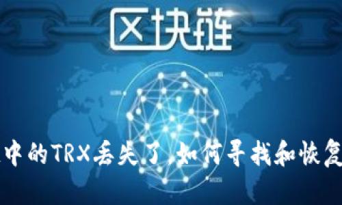 tpWallet中的TRX丢失了，如何寻找和恢复你的资产