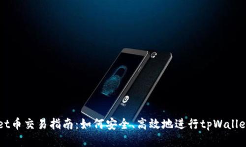 tpWallet币交易指南：如何安全、高效地进行tpWallet币交易