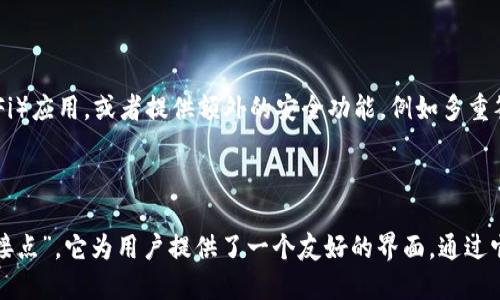 区块链钱包在不同的上下文中可以被视为“接点”（或“节点”），但这取决于你所指的具体含义和环境。在区块链技术的世界中，节点和钱包有着不同的功能和角色。

### 什么是区块链钱包？

区块链钱包是一种用于存储和管理加密货币的数字工具。它允许用户发送、接收和管理他们的数字资产。钱包不仅仅是一个存储工具，它还可以与区块链网络交互，从而执行交易。一般来说，区块链钱包分为热钱包和冷钱包。

- **热钱包**：这些钱包始终在线，方便用户随时进行交易。由于其连接互联网的特性，热钱包相对来说有更高的安全风险。
  
- **冷钱包**：冷钱包不连接互联网，通常用于长时间存储加密货币，安全性较高，但在进行交易时需要更繁琐的步骤。

### 区块链节点的定义

节点是参与区块链网络的计算机或设备，它们负责存储、分发和验证区块链上的交易和数据。节点的工作是维护网络的完整性和安全性。

- **全节点**：这些节点存储整个区块链的历史数据，参与验证交易并确保所有人遵循协议。
  
- **轻节点**：轻节点只存储区块链的一部分信息，依赖全节点来获得所需的数据，适合资源较有限的设备。

### 钱包与节点的比较

在这一背景下，可以说区块链钱包并不严格地被视为一个“节点”。虽然某些钱包（特别是全节点钱包）在功能上可以表现出节点的一些特征，例如存储区块链数据和进行交易验证，但钱包的主要功能是作为用户与区块链之间的交互接口。

#### 钱包作为用户接入的通道

可以将钱包视为用户接入区块链网络的一种方式，也可以算是一种“接点”。用户通过钱包与区块链进行互动，进行交易、查看余额等。因此，从功能上讲，钱包确实是用户访问区块链的重要接入点。

### 钱包与节点的关键区别

1. **功能**：钱包主要用于储存和管理加密资产，而节点主要负责网络的维护、验证和交易记录。
2. **数据存储**：全节点存储区块链的完整历史，而轻钱包可能只存储部分数据，冷钱包则完全不连接区块链。
3. **参与度**：.nodes are often involved in validation and governance, but wallets are typically user-oriented, with minimal technical responsibility.

### 发展趋势

随着区块链技术的不断发展，钱包的功能也在不断扩展。例如，一些新型的钱包能够支持去中心化金融（DeFi）应用，或者提供额外的安全功能，例如多重签名和硬件钱包结合等。这使得钱包在用户接入区块链的过程中承担了越来越重要的角色。

### 结论

综上所述，虽然区块链钱包并不等同于节点，但在用户接入区块链网络的过程中，钱包可视为一种重要的“接点”。它为用户提供了一个友好的界面，通过它，用户可以方便地访问和管理自己的加密资产。随着区块链技术日益成熟，钱包的角色也将变得愈发重要。