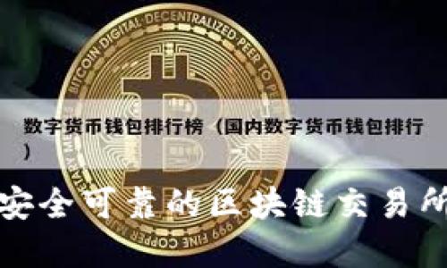 如何选择安全可靠的区块链交易所钱包地址