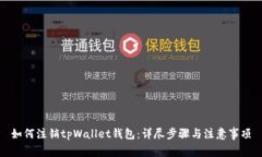 如何注销tpWallet钱包：详尽步骤与注意事项