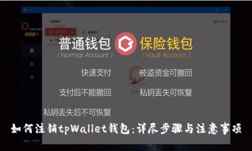 如何注销tpWallet钱包：详尽步骤与注意事项