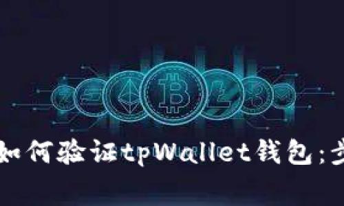 zhiqiang/zhiqiang如何验证tpWallet钱包：步骤详解与注意事项