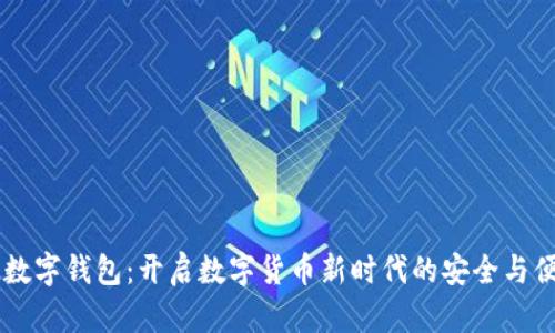 FM数字钱包：开启数字货币新时代的安全与便捷