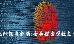 数字钱包红包与余额：全面探索便捷支付的未来