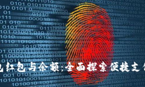 数字钱包红包与余额：全面探索便捷支付的未来