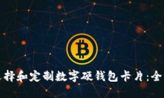 如何选择和定制数字硬钱包卡片：全面指南